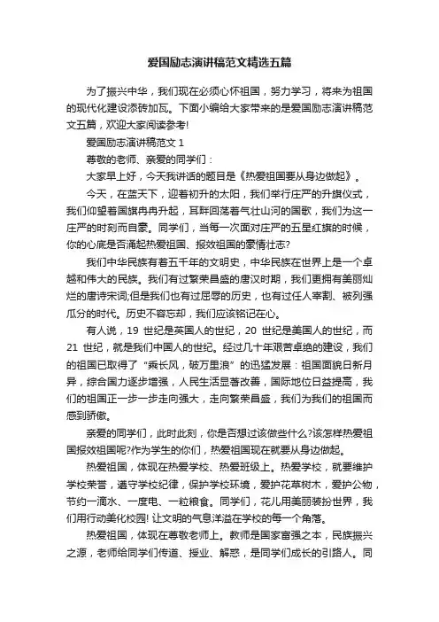 爱国励志演讲稿范文精选五篇