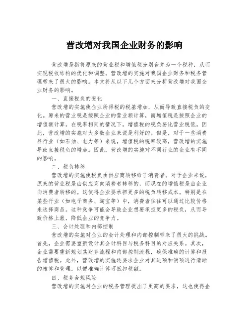 营改增对我国企业财务的影响