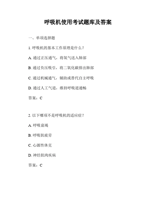呼吸机使用考试题库及答案