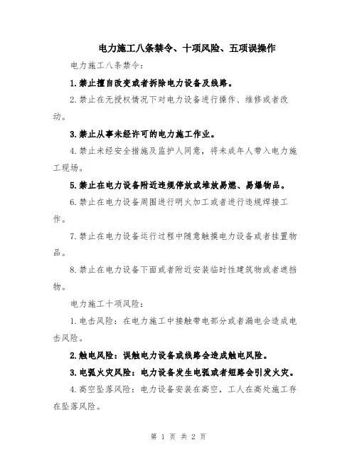电力施工八条禁令、十项风险、五项误操作