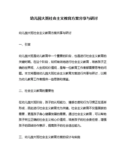 幼儿园大班社会主义教育方案分享与研讨