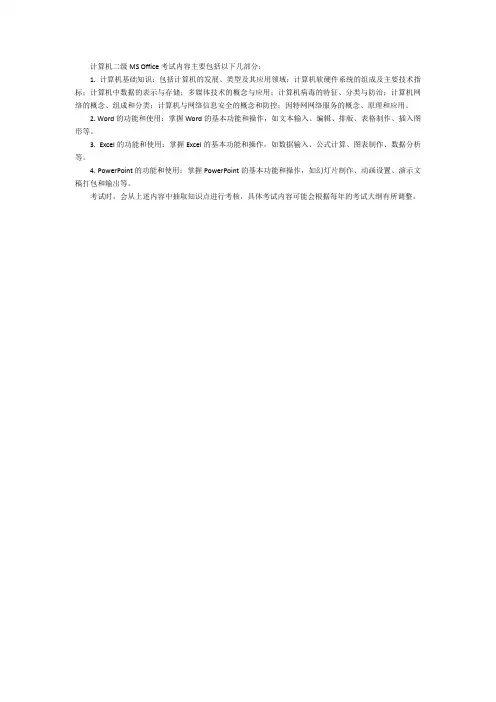 计算机二级ms office考试内容