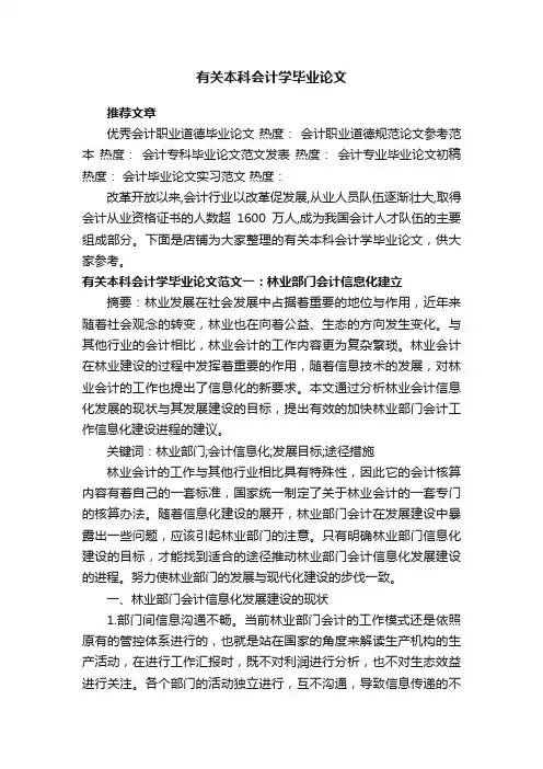 有关本科会计学毕业论文