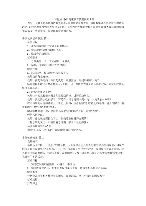 小班健康小班健康教育教案优秀7篇