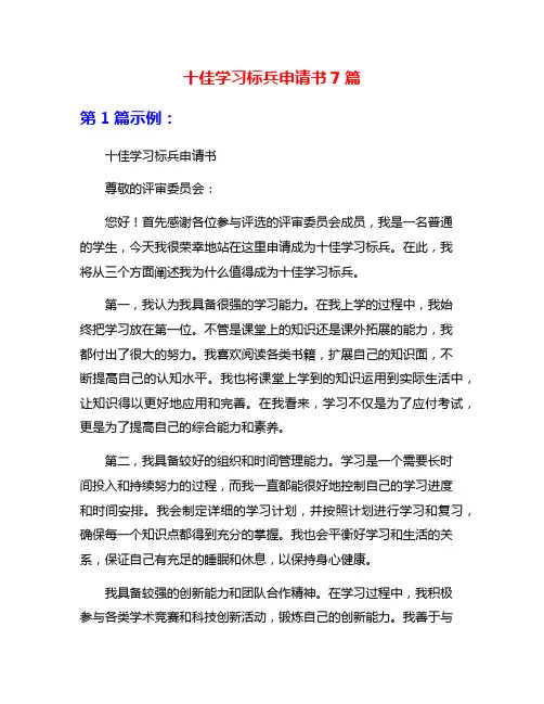 十佳学习标兵申请书7篇