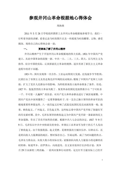 参观学习井冈山革命根据地心得体会