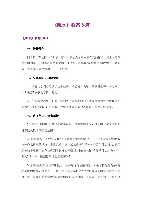 《跳水》教案3篇