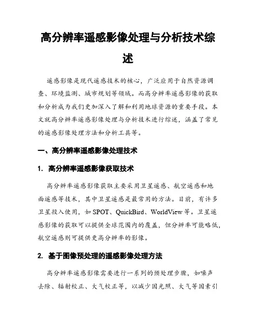 高分辨率遥感影像处理与分析技术综述