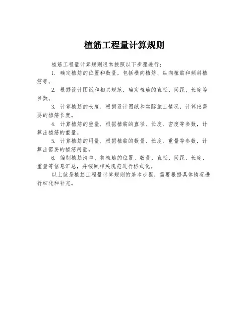 植筋工程量计算规则