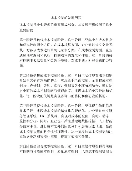 成本控制的发展历程