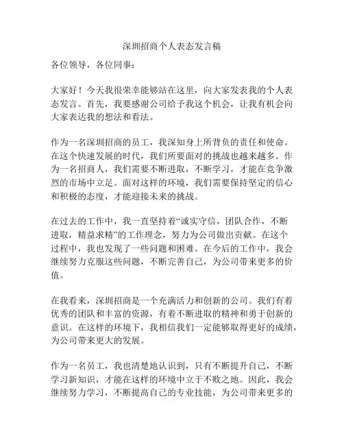 深圳招商个人表态发言稿