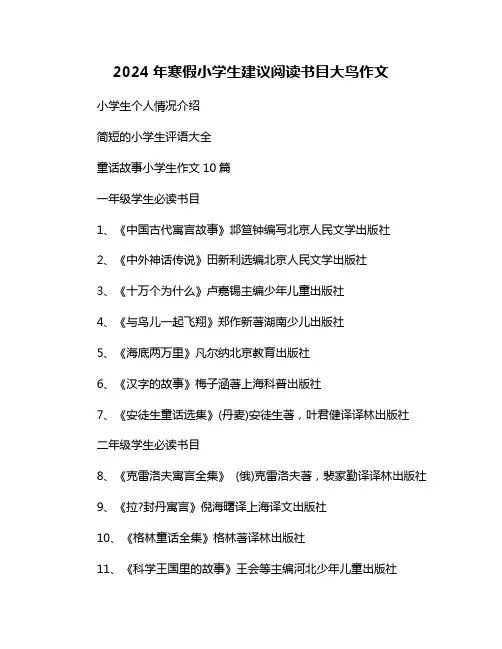 2024年寒假小学生建议阅读书目大鸟作文