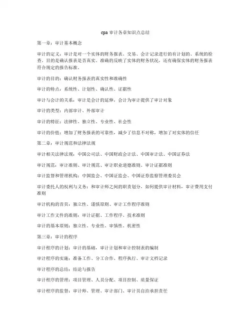 cpa审计各章知识点总结