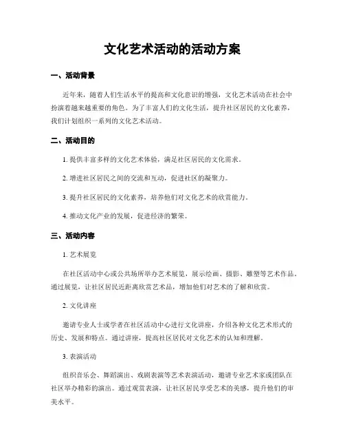 文化艺术活动的活动方案