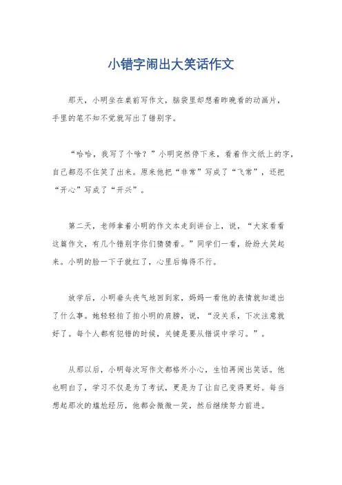 小错字闹出大笑话作文