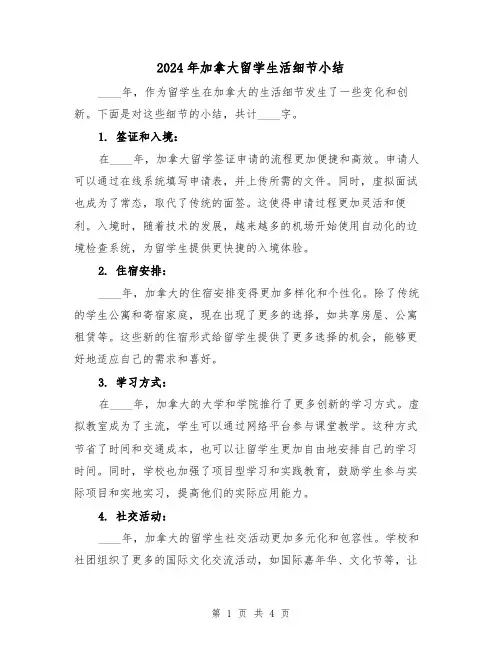 2024年加拿大留学生活细节小结（2篇）