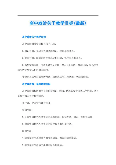 高中政治关于教学目标(最新)