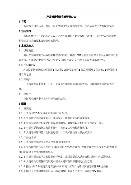 产品设计变更实施管理办法 