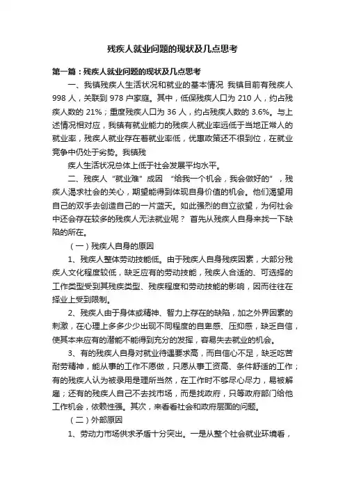残疾人就业问题的现状及几点思考