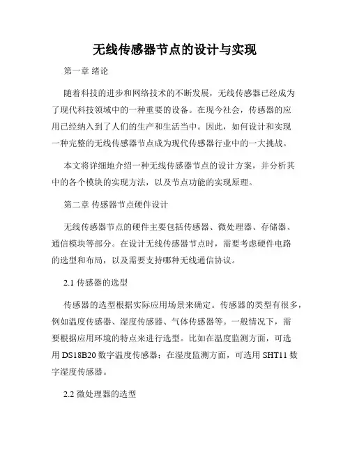 无线传感器节点的设计与实现