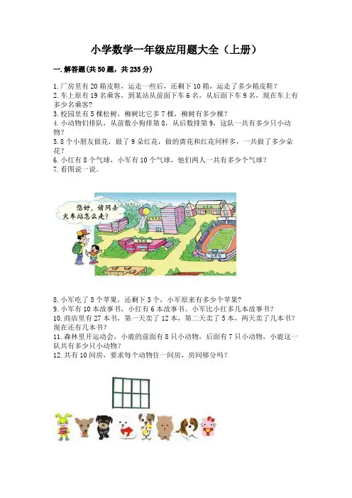 小学数学一年级应用题大全(上册)【夺冠系列】