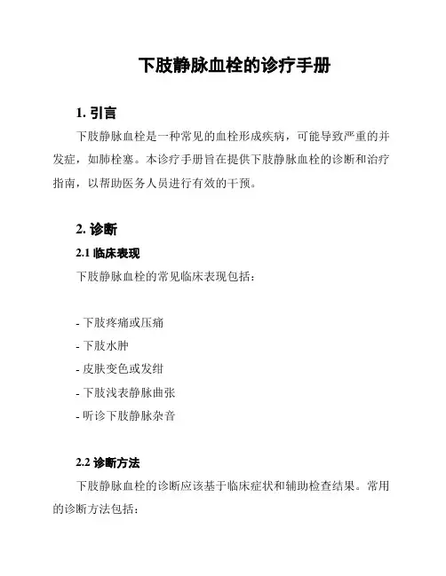 下肢静脉血栓的诊疗手册