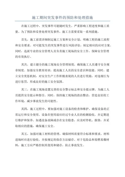 施工期间突发事件的预防和处理措施