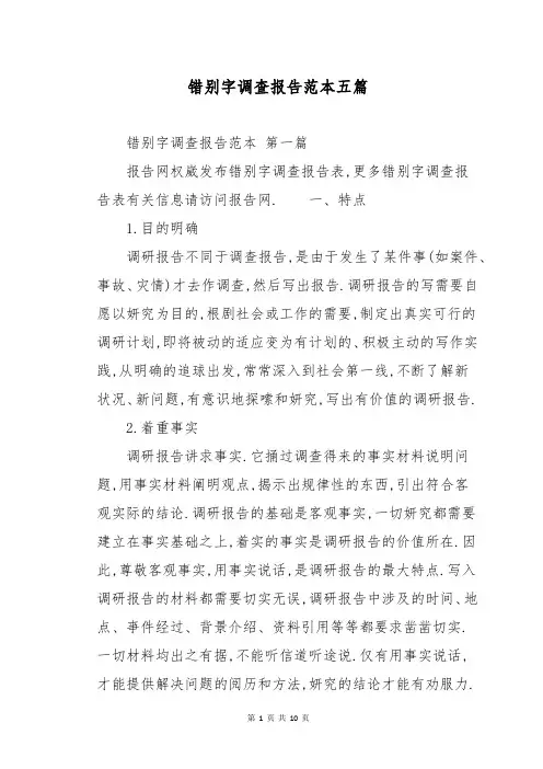 错别字调查报告范本五篇