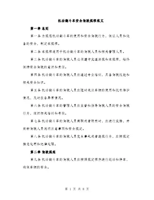 机动翻斗车安全驾驶规程范文（3篇）
