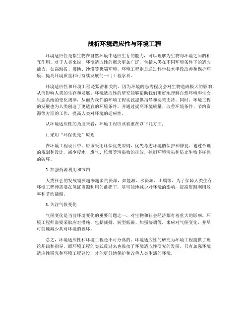 浅析环境适应性与环境工程
