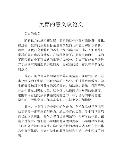 美育的意义议论文