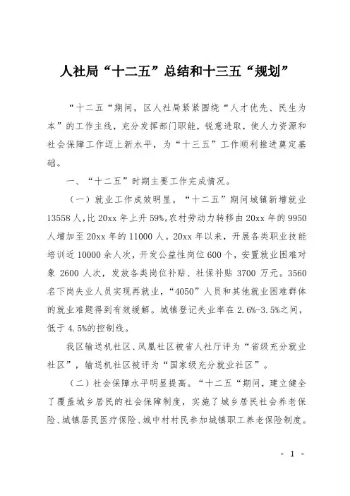 人社局十二五总结和十三五“规划”