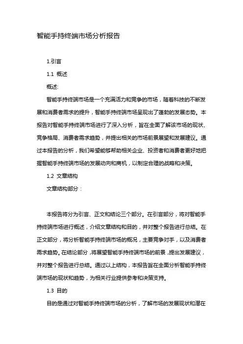 智能手持终端市场分析报告