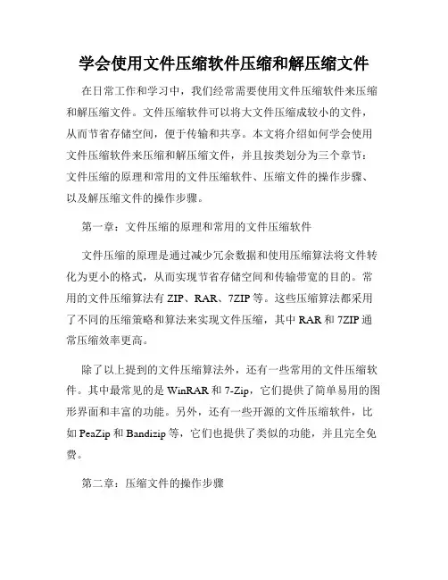 学会使用文件压缩软件压缩和解压缩文件