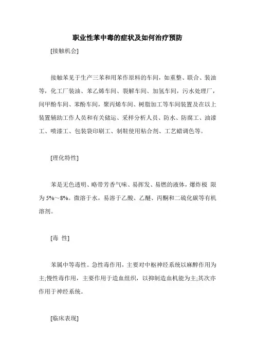 职业性苯中毒的症状及如何治疗预防