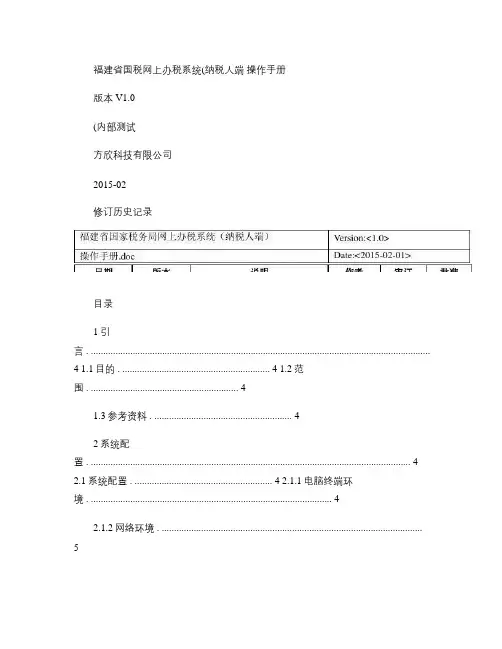 福建省国税网上办税系统(纳税人端)操作手册.