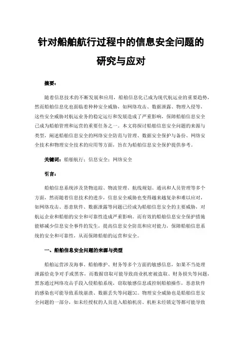 针对船舶航行过程中的信息安全问题的研究与应对
