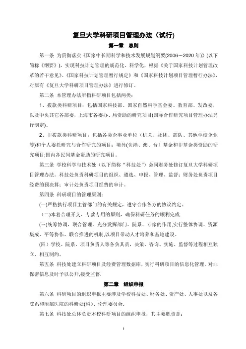 复旦大学科研项目管理办法(试行)