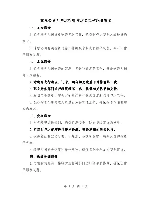 燃气公司生产运行部押运员工作职责范文（4篇）