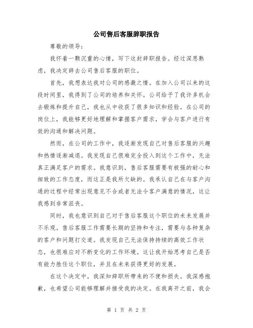 公司售后客服辞职报告