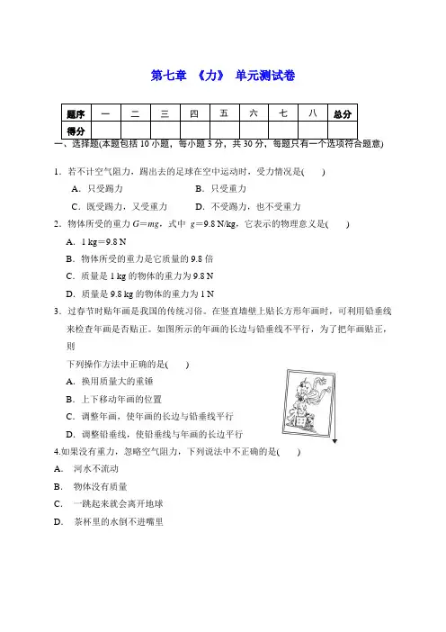 人教版八年级物理下册 第七章 《力》单元测试(含答案)