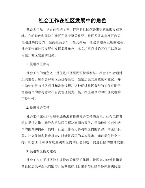 社会工作在社区发展中的角色