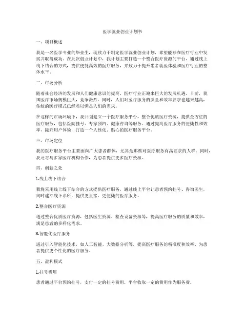 医学就业创业计划书