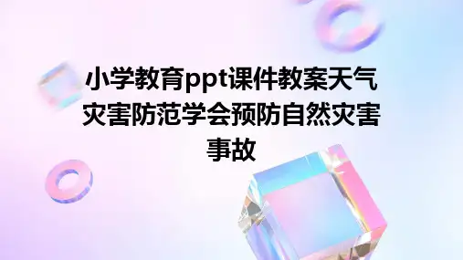 小学教育ppt课件教案天气灾害防范学会预防自然灾害事故