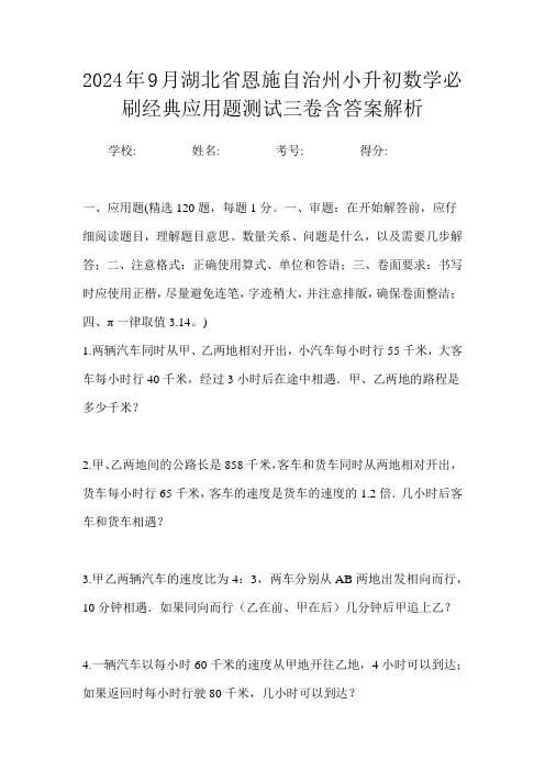 2024年9月湖北省恩施自治州小升初数学必刷经典应用题测试三卷含答案解析