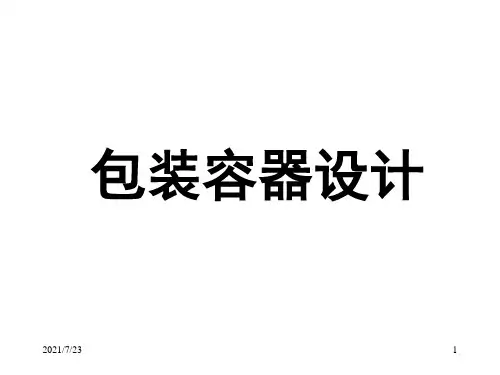 包装容器的设计PPT课件