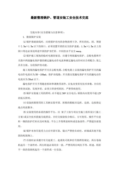 最新整理锅炉、管道安装工安全技术交底