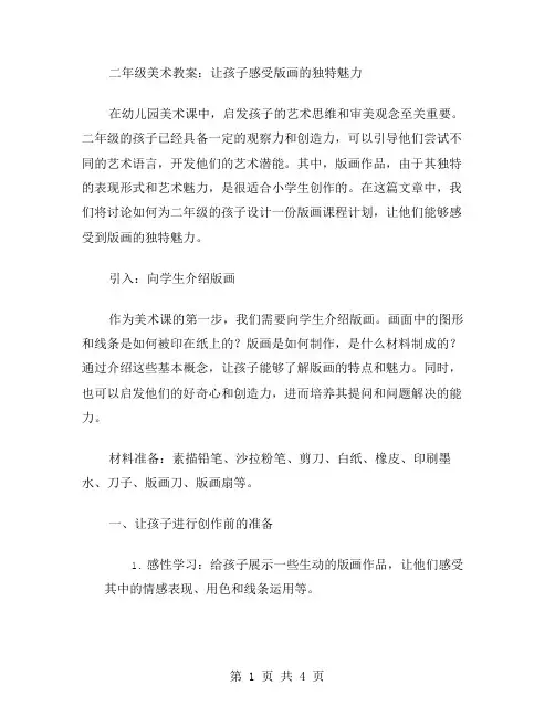 二年级美术教案：让孩子感受版画的独特魅力