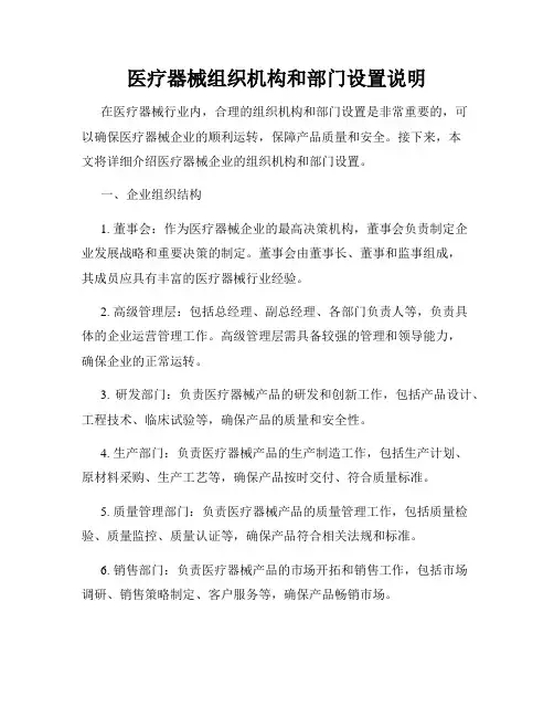 医疗器械组织机构和部门设置说明
