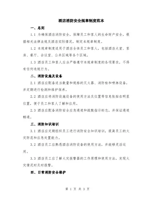 酒店消防安全规章制度范本